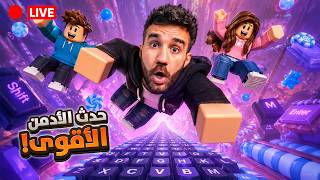 أقوى حدث أدمن بماب الكيبورد!🏃🏻‍♂️ مراحل جديدة؟!! 😱