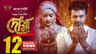 Dowa | দোয়া | Full Natok | Musfiq R. Farhan | Tanjin Tisha | Mahmudur Rahman Hime | Dayal Saha