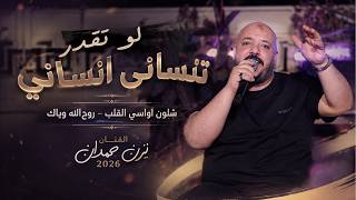 يزن حمدان - لـو تقـدر تنسـاني انسـاني - شـلون اواسـي القلب - حــبك كــذب | حصريـاً 2026