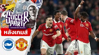 LIVE หลังเกม ไบรท์ตัน-แมนยู l ซันนี่ ตังกุย ตุ้ยพันเข็ม l ซอคเกอร์ ปาร์ตี้ ขยี้บอลสด l 23.4.66