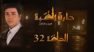 مسلسل حارة القبة الجزء الثالث الحلقة 32 الثانية والثلاثون بطولة علي كمال الدين