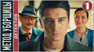 Премьера! 🔥 Метод уборщицы (2023). 1 серия. Детектив, сериал.