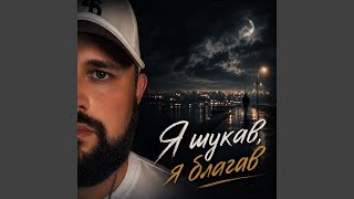 Я шукав я благав