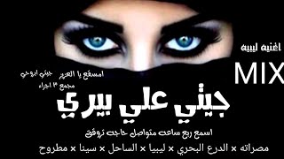 جيتي على بيري | اغنية ليبية | ترند ليبيا 2026