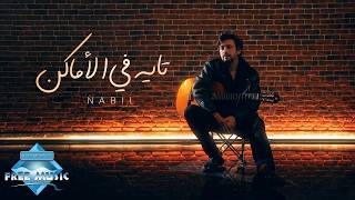 Nabil - Tayeh Fel Amaken | نبيل - تايه في الأماكن