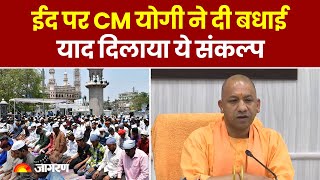 Eid al Fitr 2023: ईद पर CM Yogi ने दी बधाई, याद दिलाया ये संकल्प, मेल मिलाप का ऐसे दिया संदेश