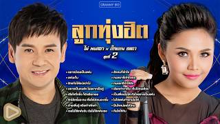 รวมเพลงลูกทุ่งฮิต ไผ่ พงศธร x ตั๊กแตน ชลดา ชุดที่ 2 l อยากมีเธอเป็นแฟน, แฟนเก็บ [Longplay]