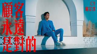 CY 陳宗澤《顧客永遠是對的》Official MV