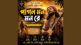 পাগল মন মন রে | বাংলা সুপারহিট বাউল...