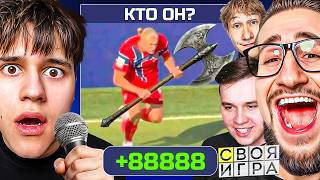 СВОЯ ИГРА но ПОБЕДИТЕЛЬ ПОЛУЧАЕТ РЕАЛЬНЫЕ ДЕНЬГИ! (ft. VANYATIBA, SERGO, ALEX FOX)