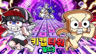한국 오비 1,2등이랑 100만원 넘게 현질한 키캡타워 월드3 등장?! 더 이상 못해먹겠어!!