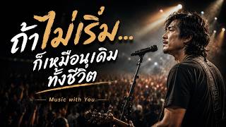 ถ้าไม่เริ่ม...ก็เหมือนเดิมทั้งชีวิต - Music with You (Official Audio)