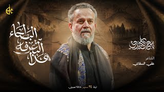 هذا التعرفه البطحاء | الحاج باسم الكربلائي 