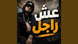 عش راجل