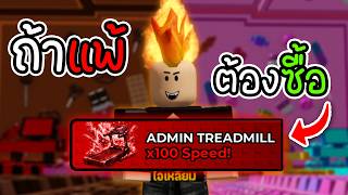 แข่งสปีดรันโลก 1 กับไอเหลี่ยมแพ้ต้องซื้อลู่วิ่ง Admin 1,500 Robux | Roblox +1 Speed Keyboard Escape