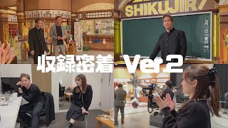 未来さんのテレビ収録に密着【第二弾】