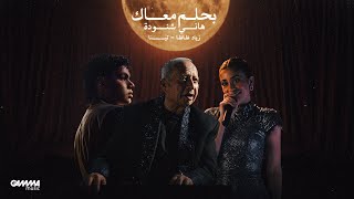 Hany Shenouda, ZIAD ZAZA & Tina - Bahlam Maak | (Official Video - 2026)