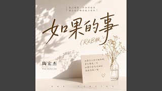 如果的事（R&B版）