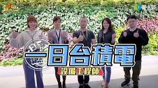 《一日系列第一百八十七集》邰靖初登場！老爸不懂的兒子來！邰哥泱泱帶你看最狂福利！-一日台積電設備工程師