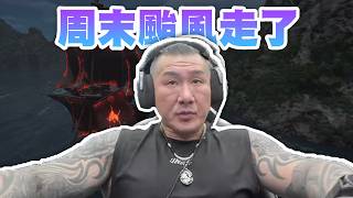 【館長直播完整版】2026/07/12/週日 這遊戲就海賊王~ 周末颱風走了 出太陽了