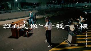 Cosmos People 宇宙人 [ 沒有人像我一樣 No One Like You ] Official Music Video | 影集《欠妳的那場婚禮》主題曲