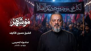 مو شهر | الشيخ حسين الأكرف