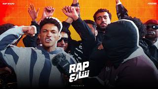RAP SHAR3 X ARSENIK - OLLEY | راب شارع و أرسينك - قولى