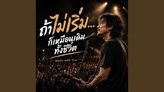 ถ้าไม่เริ่ม...ก็เหมือนเดิมทั้งชีวิต