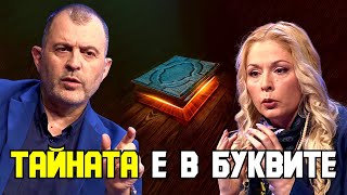Силата на българските букви