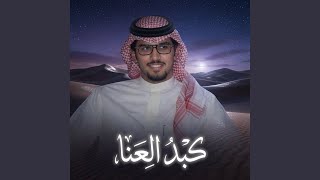 كبد العنا