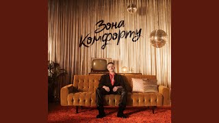 Зона Комфорту