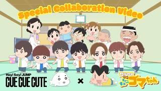 「CUE CUE CUTE」×「小３アシベ QQゴマちゃん」Special Collaboration Video