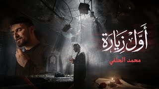 قصيدة أول زيارة - الرادود محمد الحلفي 
