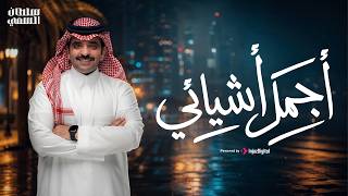 سلطان السمي - أجمل أشيائي ( حصرياً )2026
