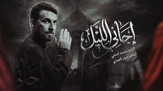 اجاني الليل | محمد الحلفي | شور | محرم الحرام 1448هـ 2026 م