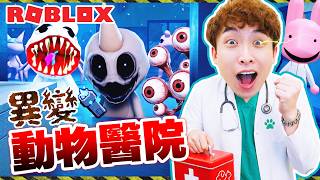 在「異變動物醫院」中上班會遇上什麼怪事？😱病人竟然是偽人？！【ROBLOX Animal Hospital】