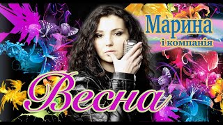 МАРИНА І КОМПАНІЯ - ВЕСНА (ГАРЯЧА ПРЕМ'ЄРА 2023)