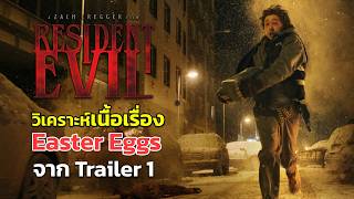Resident Evil 2026 : วิเคราะห์เนื้อเรื่อง และ Easter Eggs จาก Trailer 1