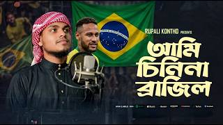 আমি চিনি না ব্রাজিল চিনি না ফ্রান্স | Ami Chini Na Brazil | New Gojol 2026 | Argentina Brazil Gojol
