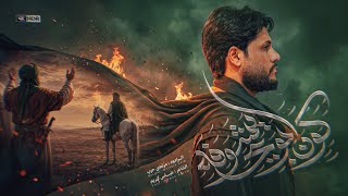 مرتضى حرب || كون ابوي يشوفه || محرم 1448 هجري