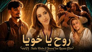 Nadia Khaless Ft. Youssef Ben Rayana - Rawah Ya Khouya | نادية خالص و يوسف بن ريانة - روح يا خويا