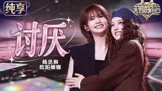【纯享版】杨丞琳欧阳娜娜惊喜合作《讨厌》！好友默契拉满把暧昧心动唱成夏日小甜歌 全新改编越听越上头 #天赐的声音7 EP5 20260710