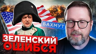 Зеленский  ошибся  с Бахмутом