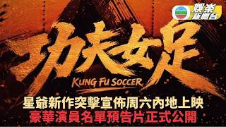 《功夫女足》公佈演員名單預告片 周六內地上映力爭暑假首段票房