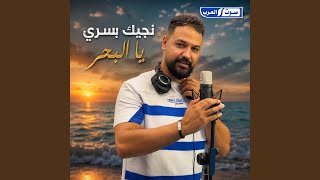 نجيك بسري يا البحر