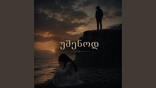 უშენოდ