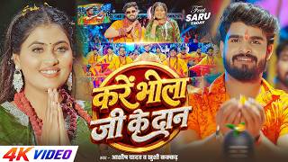 #Video - करें भोला जी के दान | #Aashish Yadav, #Khushi Kakkar का पहला #बोलबम गीत | #Bolbam Song 2026