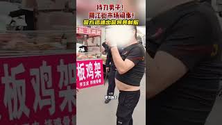 持刀男子！荊江街市場鬧事！#shorts