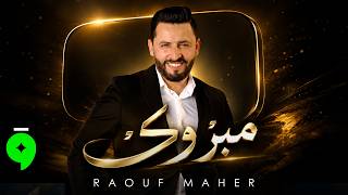 Raouf Maher - Mabrouk [Official Music Video] (2026) / رؤوف ماهر - مبروك