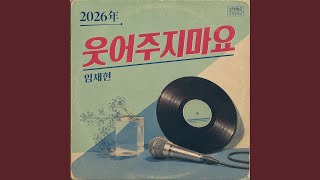 웃어주지 마요